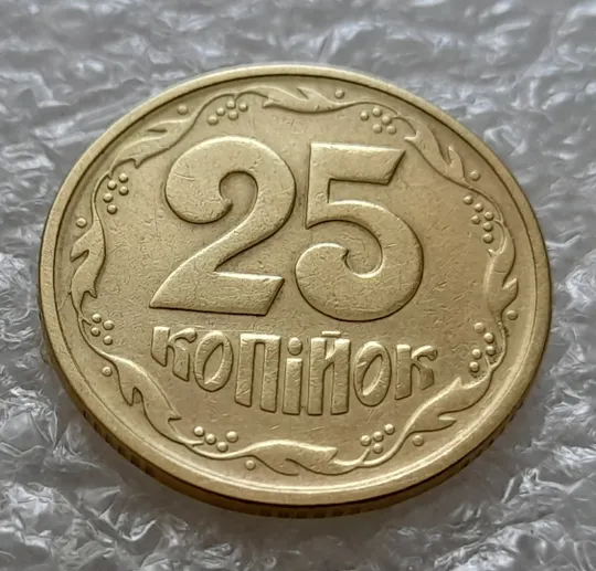 (5912) 25 копійок 1994 1БВк відросток на вінку між 5 та 6 гронами на реверсі (25 копеек 1994 брак) З аукціону
