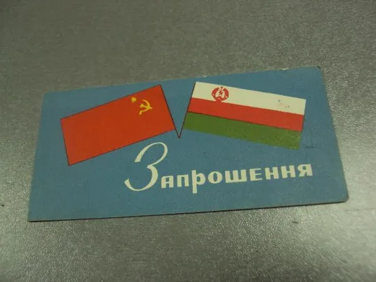 открытка приглашение вечер болгарской дружбы хмельницкий 1971 №10740 Ціна