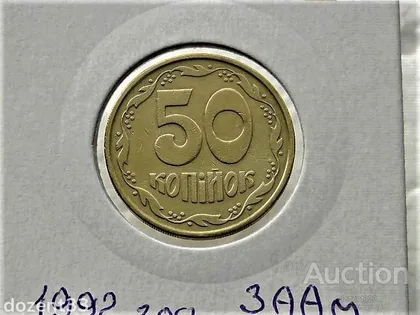 фото, 50 копійок 1992 рік Україна 3ААм " Грубий Герб " (7)