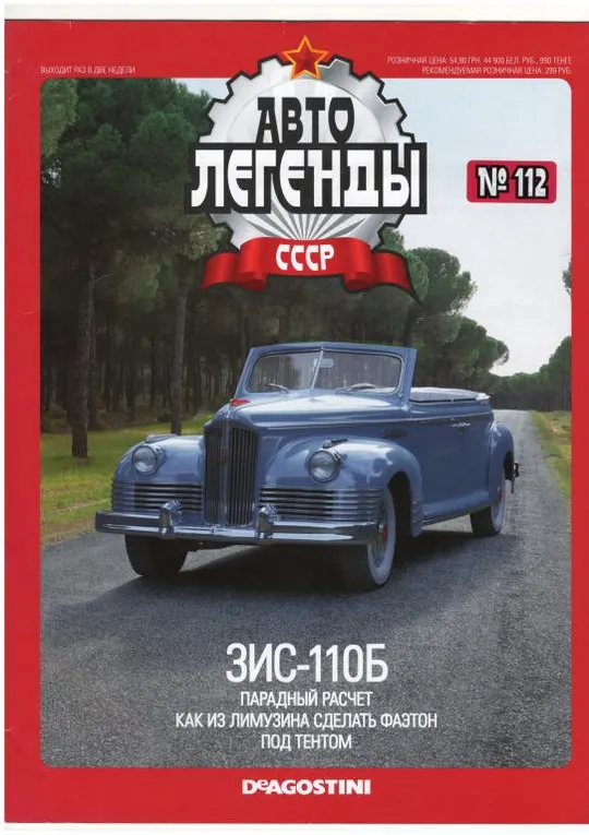 Журнал Автолегенды СССР №112 Ціна