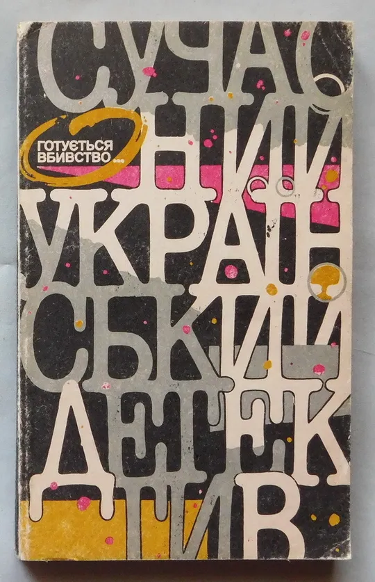 Книга - Готується вбивство... - Сучасний український детектив - 1991 рік Ціна