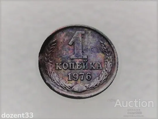 1 копійка 1976 рік СССР (535) Ціна