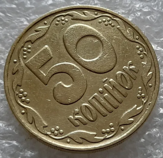 (5526) 50 копійок 1992 1БАм царапина штемпеля через риску над "Й" на реверсі (50 копеек 1992 1БАм брак) Продаж