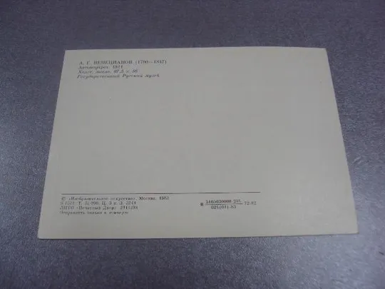 открытка венецианов автопортрет 1982 №14304 Продаж