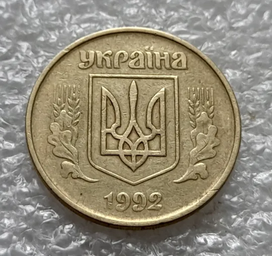 (1121) 50 копійок 1992 1ААм поворот (порушення соосності) (50 копеек 1992 1ААм брак сдвиг) Продаж