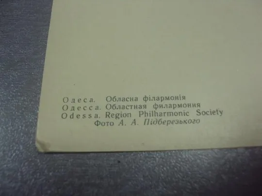открытка одесса филармония 1964 пидберезкого лот 2 шт №1029 Інтернет-аукціон