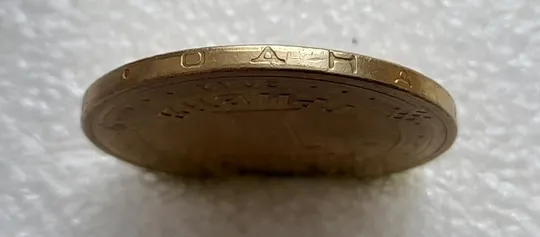 (4680) 1 гривня 2012 різновид викрошки у першій цифрі "2" слова "2012" на гурті (1 гривна 2012 брак) Продаж