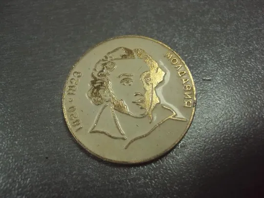 знак личности пушкин молдавия 1820-1823 №9247 З аукціону