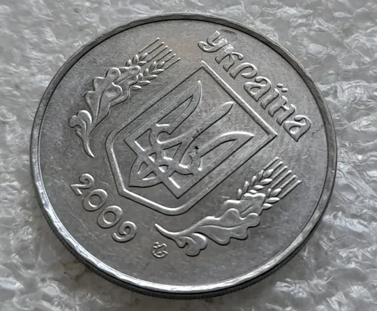 (2577) 5 копійок 2009 засмічення на аверсі, попадання стороннього предмету при чеканці (5 копеек 2009 брак) З аукціону