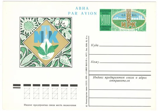 8 международный конгресс по минеральным удобрениям. ПК з ОМ. 1976 рік. СРСР Ціна