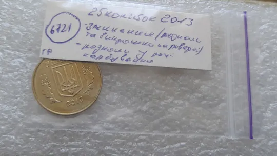 (6721гр) 25 копійок 2013 1ЕБм зминання, розколи, викрошки на реверсі та аверсі (25 копеек 2013 1ЕБм) Характеристики