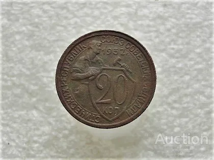 фото, 20 копійок 1932 рік СССР (820+)