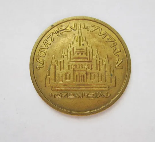 ЖЕТОН ГРАЛЬНИЙ = до гри МОНОПОЛІЯ - Monopoly = 1996 р. Ціна