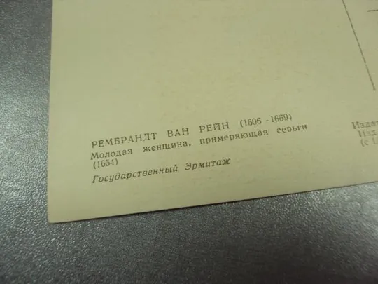 Купити открытка рембрант девушка примеряет серьги 1960 №14058м
