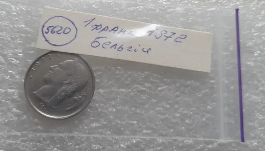 (5620) 1 франк 1972 Бельгія (Бельгия) легенда французькою 'BELGIQUE' Продаж