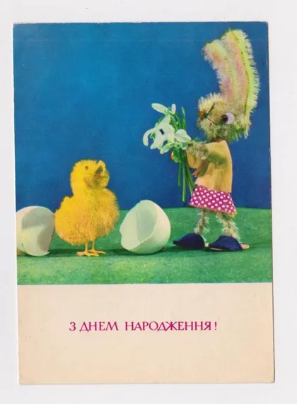 фото, З ДНЕМ НАРОДЖЕННЯ - С ДНЕМ РОЖДЕНИЯ - КУКЛЫ = 1971 г. = КРОПИВНИЦКИЙ = п/п = тираж 200 тыс. =