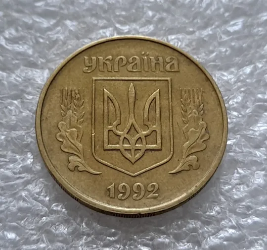 (5537) 50 копійок 1992 1БАм з підшліфовкою реверса (50 копеек 1992 брак) Інтернет-аукціон