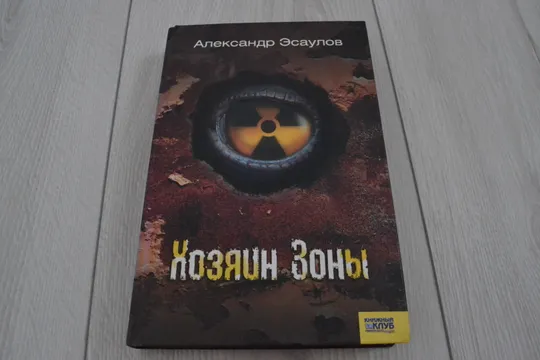 "Хозяин Зоны" Александр Эсаулов Ціна