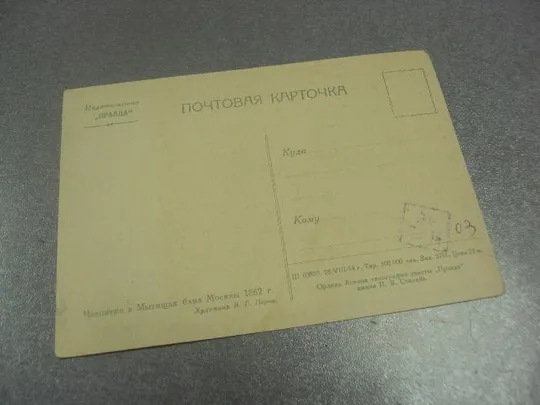 Купити открытка перов чаепитие в мытищах 1954  №14920