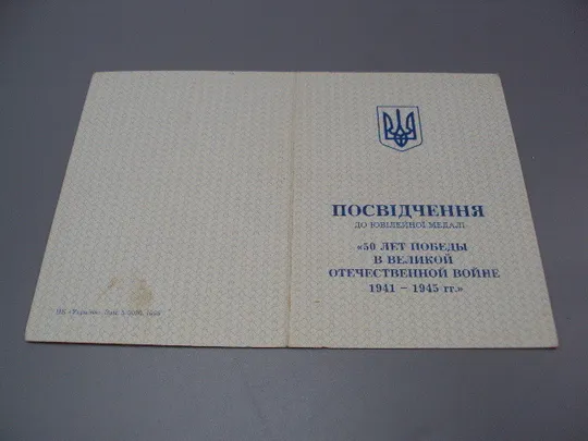 Документ 1995 год посвідчення награждение медаль 50 лет победы в вов 1941-1945 гг. №18552 Де купити