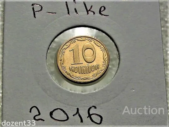 10 копійок 2016 рік Україна &quot; Монета з Річного Набору Обігових Монет &quot; (74) Ціна