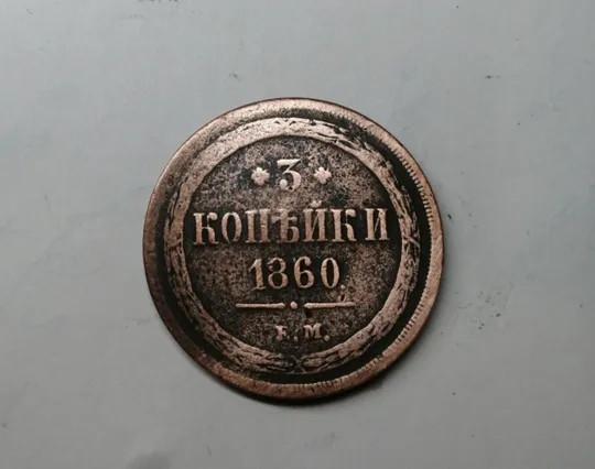 Монета 3 копейки 1860г Ціна