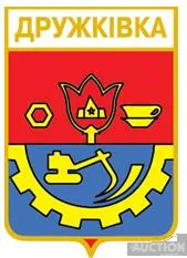 значок геральдика   Дружківка   / Донецька область / вид 1. Ціна