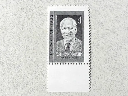 Поштова марка СССР &quot; 100 років від дня народження К.І.Чуковського &quot; 1982 рік ** Ціна