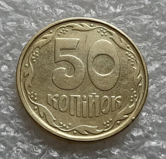 (6100) 50 копійок 1992 1АГ(а)м (50 копеек 1992 1АГ(а)м) Ціна