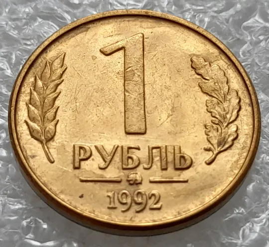 Купити (1226) 1 рубль 1992 РФ, ММД значне здвоєння елементів зображення на реверсі -  2 монети одним лотом