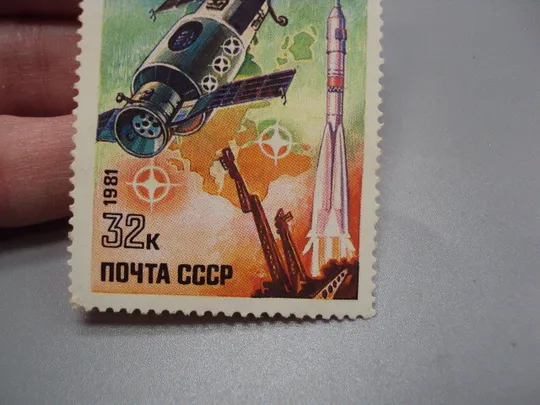 Марка ссср 1981 год 10-летие полета первой пилотируемой орбитальной станции Салют негаш №18115 З аукціону