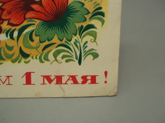 Открытка С праздником 1 мая цветы художник А. Бойков 1975 год №17971 Продаж