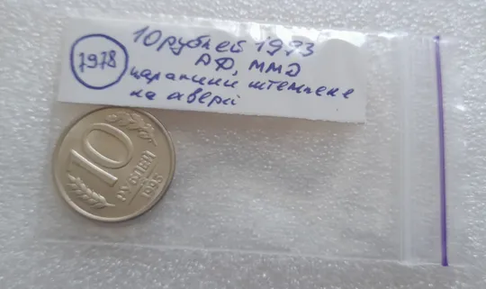 (7978) 10 рублей 1993 РФ ММД царапини штемпеля на аверсі (брак) Недорого