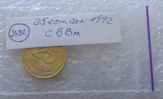 (3492) 25 копійок 1992 2БВм нечаста (25 копеек 1992 2БВм) Продаж