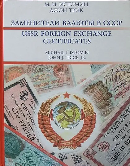 фото, Заменители валюты в СССР - *.pdf