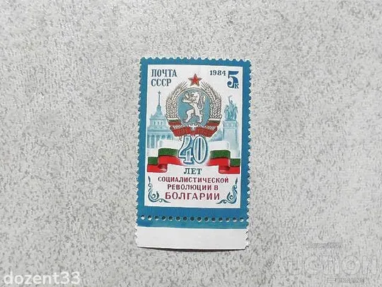 Поштова марка СССР " 40 років Революції в Болгарії " 1984 рік ** Ціна