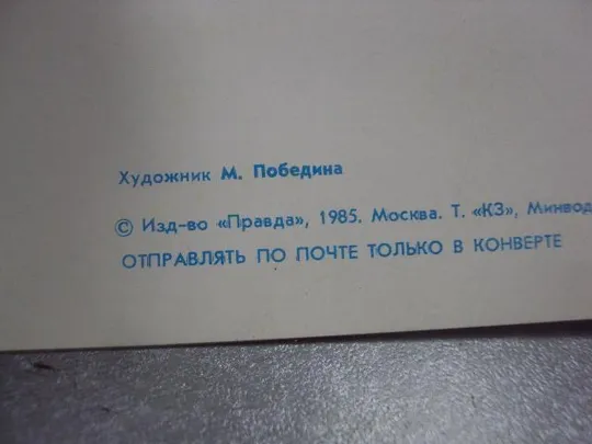 открытка ссср 8 марта победина 1985 №1249 З аукціону