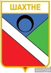 значок геральдика  Шахтне / Донецька область / Ціна