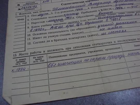 документ статистическая карточка члена кпсс 1984 №5010 Продаж