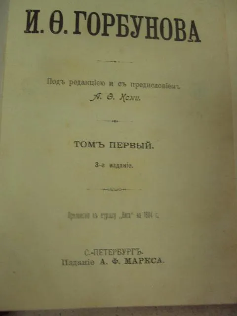 книга горбунов собрание сочинений  т.1-2 1904 №163 Характеристики
