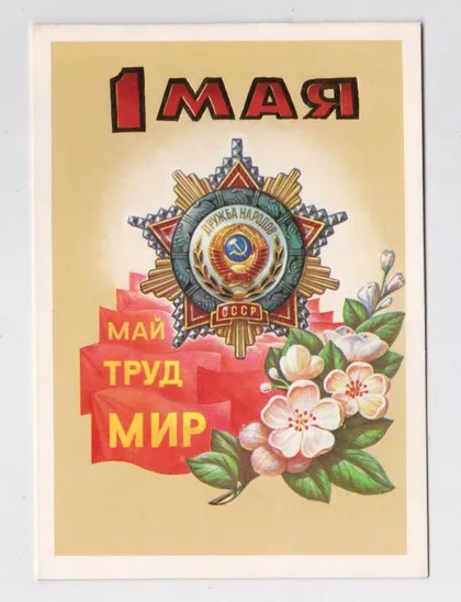 фото, 1 ТРАВНЯ - 1 МАЯ = 1985 р. = БУРЛОВ = подвійна - НАДПЕЧАТКА ==