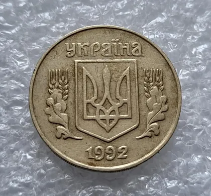 фото, (4539) 25 копійок 1992 1.1ААв латунь темна (25 копеек 1992 1.1ААв)