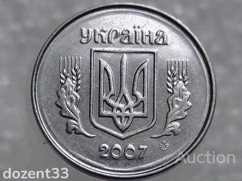 1 копійка 2007 рік Україна " Брак, Проточка Штемпеля Аверса та Реверса " (465+) Продаж