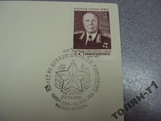 конверт 85 лет маршал тимошенко мартынов первый день гашения 1980 мартынов №7632 З аукціону