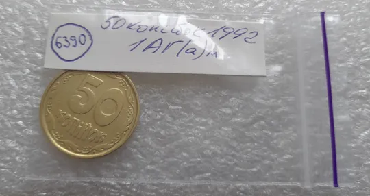 (6390) 50 копійок 1992 1АГ(а)м (50 копеек 1992 1АГ(а)м) Характеристики
