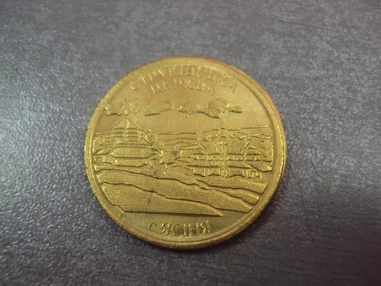 Купити жетон украина струковская церковь с.ясиня вас вітає пане браття наше рідне закарпаття №7964