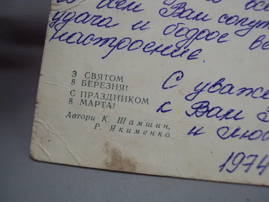 Открытка С праздником 8 марта букет цветы тюльпаны и мимозы К. Шамшин и Р. Якименко 1972 год №17912 Де купити