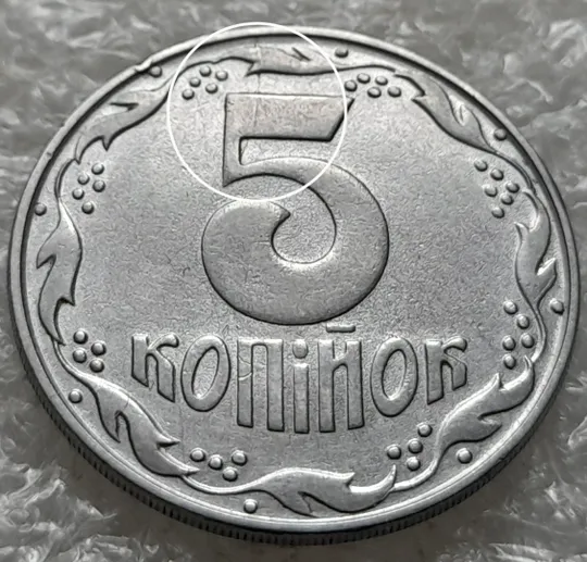 (1035) 5 копійок 1992 розкол на реверсі між 8 та 1 гронами до "5" (5 копеек 1992 брак) Ціна