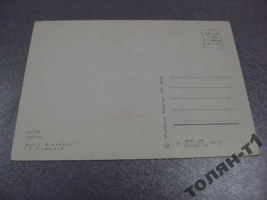открытка цветы минченко 1975 №15641 Продаж