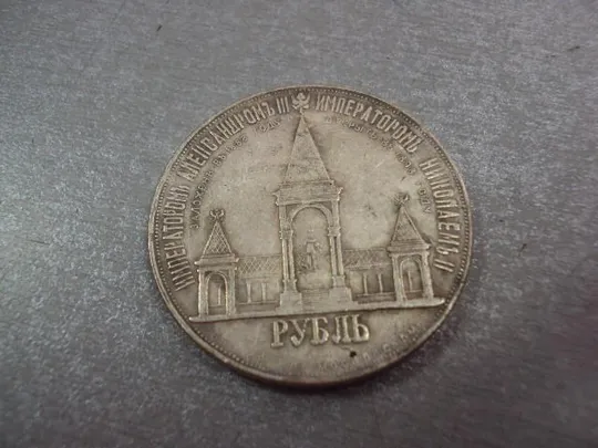 Купити монета россия 1 рубль 1898 копия дворик №5007replicaОбращаем Ваше внимание, что предмет находиться в категории &quot;копии&quot; и не является оригиналом!